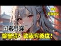 完本【閨蜜雙穿!嫁皇權!助我奪後位】身爲醫學博士的薛悠黎穿進閨蜜寫的宮鬥文裏,成了被假千金頂替身份的炮灰女配。爲了改變滿門抄斬的命運,她帶着金手指殺進後宮,打算熬死皇帝當太後。  誰知假千金女主重生了