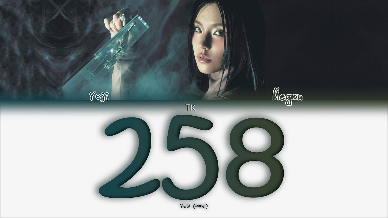 YEJI - 258 [ПЕРЕВОД НА РУССКИЙ/КИРИЛЛИЗАЦИЯ Color Coded Lyrics