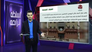 التحالف "يراقب بكل أسف" و "يدعو جميع الأطراف"!  | السلطة الرابعة | تقديم اسامة قائد