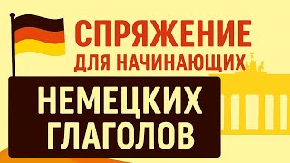 Спряжение немецких глаголов. Немецкий для начинающих, уровень А1.