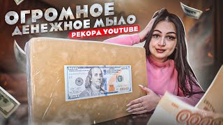 Самое Большое ДЕНЕЖНОЕ МЫЛО в Мире! / РЕКОРД YouTube! / Сколько Денег я нашла?!