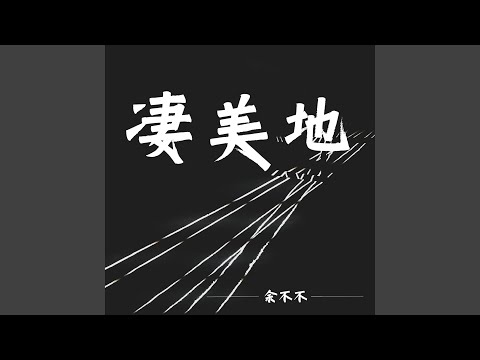 凄美地 (0.8x版)