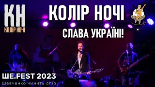 КОЛІР НОЧІ — Слава Україні! / Ше.Fest — Фестиваль Тараса Шевченка 2023 / Ukrainian music