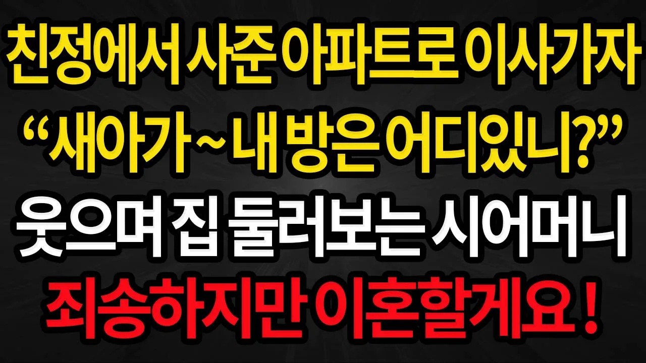 사이다사연 친정에서 사준 아파트로 이사가자 자기 방은 어디있냐며 웃는 시어머니 죄송하지만 이혼합니다