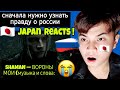 SHAMAN — ВОРОНЫ МОИ (музыка и слова: SHAMAN) | JAPAN REACTS 🇯🇵