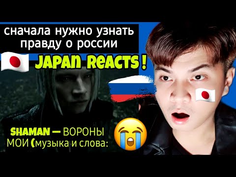 Shaman Вороны Мои | Japan Reacts