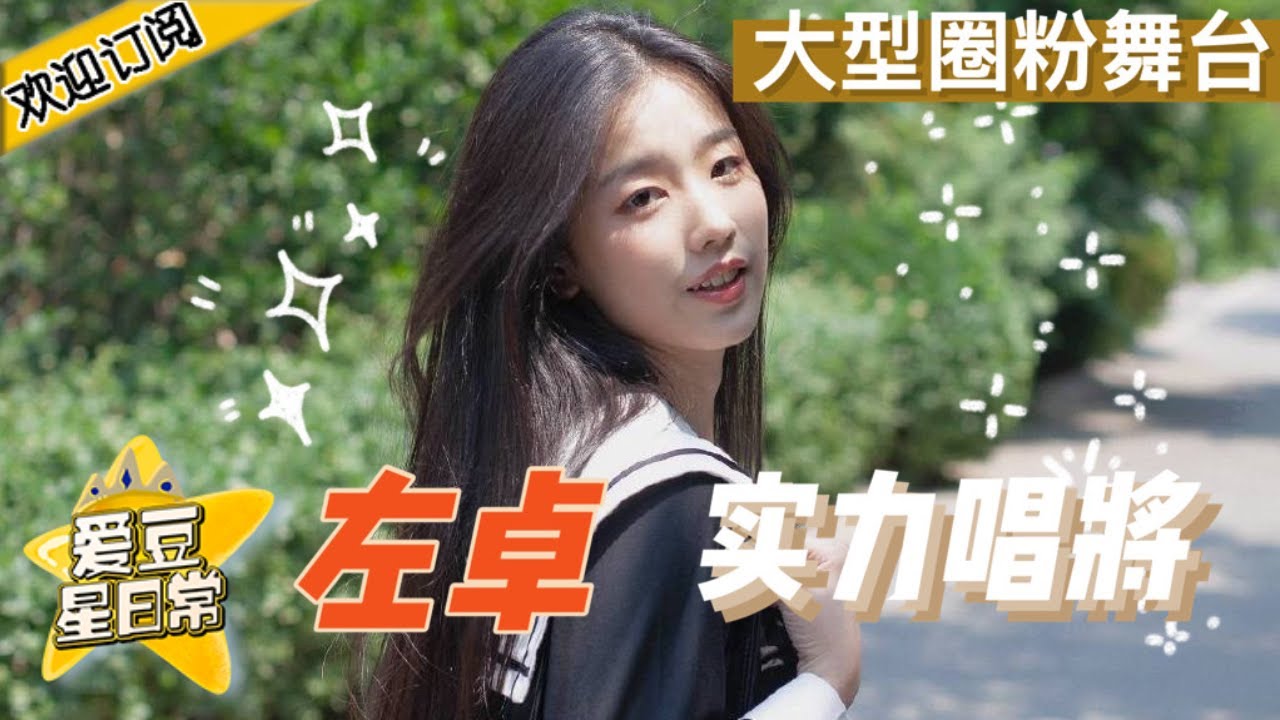 青你2这匹黑马你发现了吗？左卓翻唱《快乐崇拜》活泼rap惊艳潘玮柏！ 《最优的我们》★ 爱豆星日常 ★