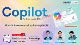 🎯 Microsoft 365 Copilot เพิ่มประสิทธิภาพ📈และยกระดับธุรกิจง่าย ๆ ด้วย AI