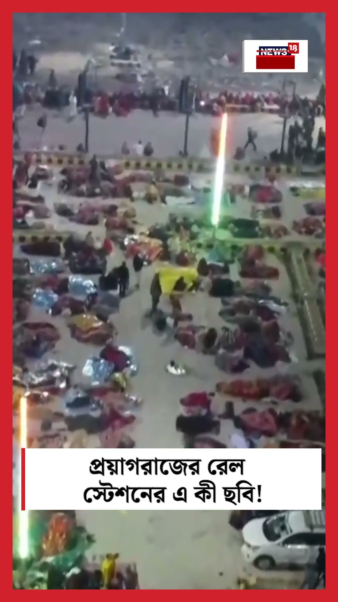 Prayagraj এর রেল স্টেশনের এ কী ছবি! | N18K #shorts
