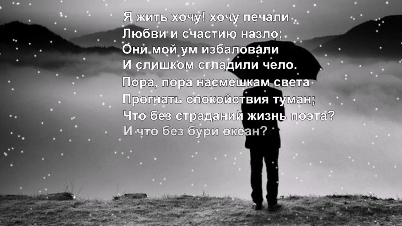 Песня хочу быть с тобой в печали. Я жить хочу хочу печали. я жить хочу хочу печали лермонтов. стих лермонтова я жить хочу. лермонтов я жить хочу хочу печали стихотворение.