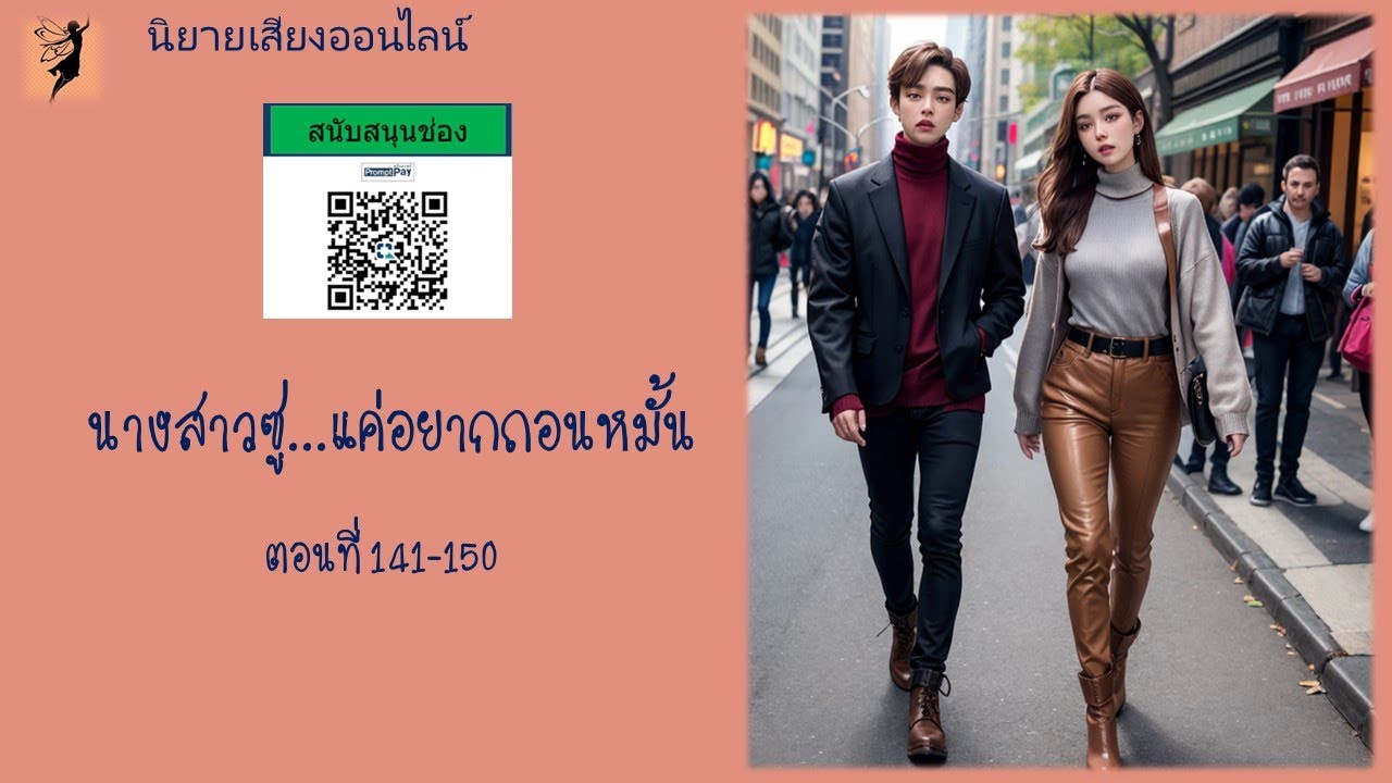 นิยายเสียงเรื่อง นางสาวซูแค่อยากถอนหมั้น ตอนที่ 141-150 ... นิยายเสียงเรื่อง นางสาวซูแค่อยากถอนหมั้น ตอนที่ 141-150 ...