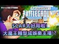 「Shroud 絕地求生精華」SCAR太好用啦! 各種做效果 大魔王轉型成娛樂主播!?(中文字幕)