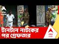 TMC News | টানটান নাটকের পর গ্রেফতার কলকাতার আরও ১ তৃণমূল কাউন্সিলর | ABP ANANDA LIVE