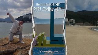 [아름다운 거제] 와현 모래숲 해변