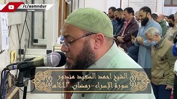 سورة الإسراء كاملة - تلاوة تريح القلب والعقل للقارئ الشيخ أحمد السعيد مندور