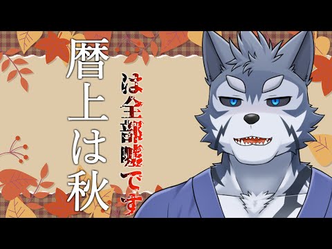 【雑談】暦上は秋、嘘ばっか【Vtuber/雹衛ハガル】