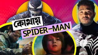 Venom 3 The Last Dance Trailer in Breakdown Bangla| Venom 3 Explained in Bangla