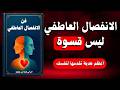 كيف يغير الانفصال العاطفي حياتك للأفضل كتاب صوتي