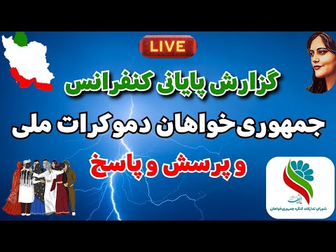 گزارش پایانی کنفرانس جمهوری خواهان دموکرات ملی و پرسش و پاسخ