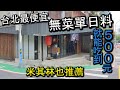 台北最便宜米其林日式無料餐廳 只要500元就可以吃到 商業午餐三種不同模式套餐可以供選擇 每一樣都只要500元左右就可以吃到 台北日式無菜單料理餐廳 游壽司金華店 台北最便宜米其林日式無料餐廳 只要500元就可以吃到 商業午餐三種不同模式套餐可以供選擇 每一樣都只要500元左右就可以吃到 台北日式無菜單料理餐廳 游壽司金華店