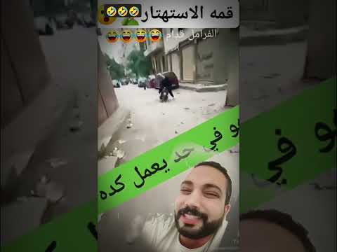 بلاش يا يا سنيه ركب محمدسامى33 اكسبلور كوميديات الشعبالصينيمالهحل اكسبلورهاشتاقات مصر