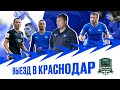 Вокруг матча с «Краснодаром-2»: Черенков, Тумасян, Востриков, Аверкиев, Садов