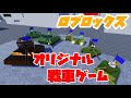【ロブロックス】自作の戦車のゲームが進化したらしい