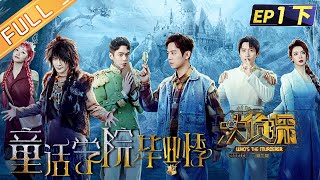 'Who's The Murderer S7' EP12: Graduate Season of Fairy Tale College 何炅/張若昀/大張偉/魏晨/戚薇/楊蓉丨Mango TV