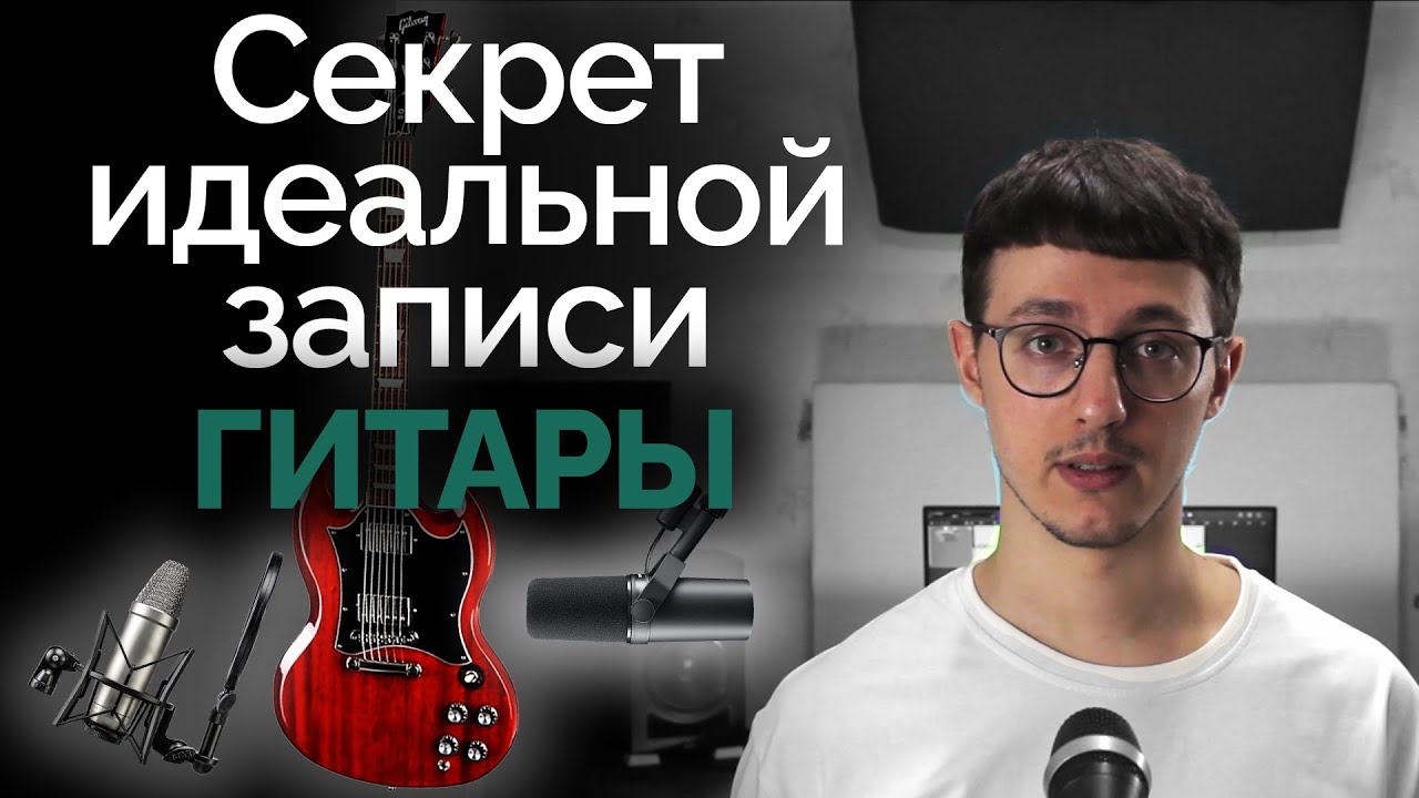 Секреты идеальной записи гитары - YouTube