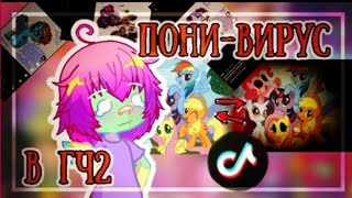 || ПОНИ-ВИРУС В ГЧ2!?🤯😱||