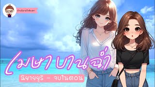 นิยายรัก Girl love เรื่อง เมษา บานฉ่ำ #นิยายยูริ #ยูริ #นิยายจบในตอน