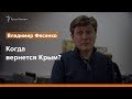 Владимир Фесенко: Когда вернется Крым? | Радио Крым.Реалии