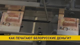 На российской фабрике «Гознак» напечатали новые белорусские деньги