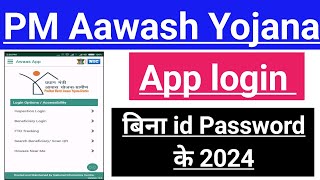 PM Aawash Yojana App login कैसे करें,full information in hindi, प्रधानमंत्री आवास योजना ग्रामीण screenshot 4