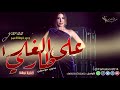 على طاري الغلا بدون موسيقى يارا 2020 زفة طلة كوشة 2020 جديد