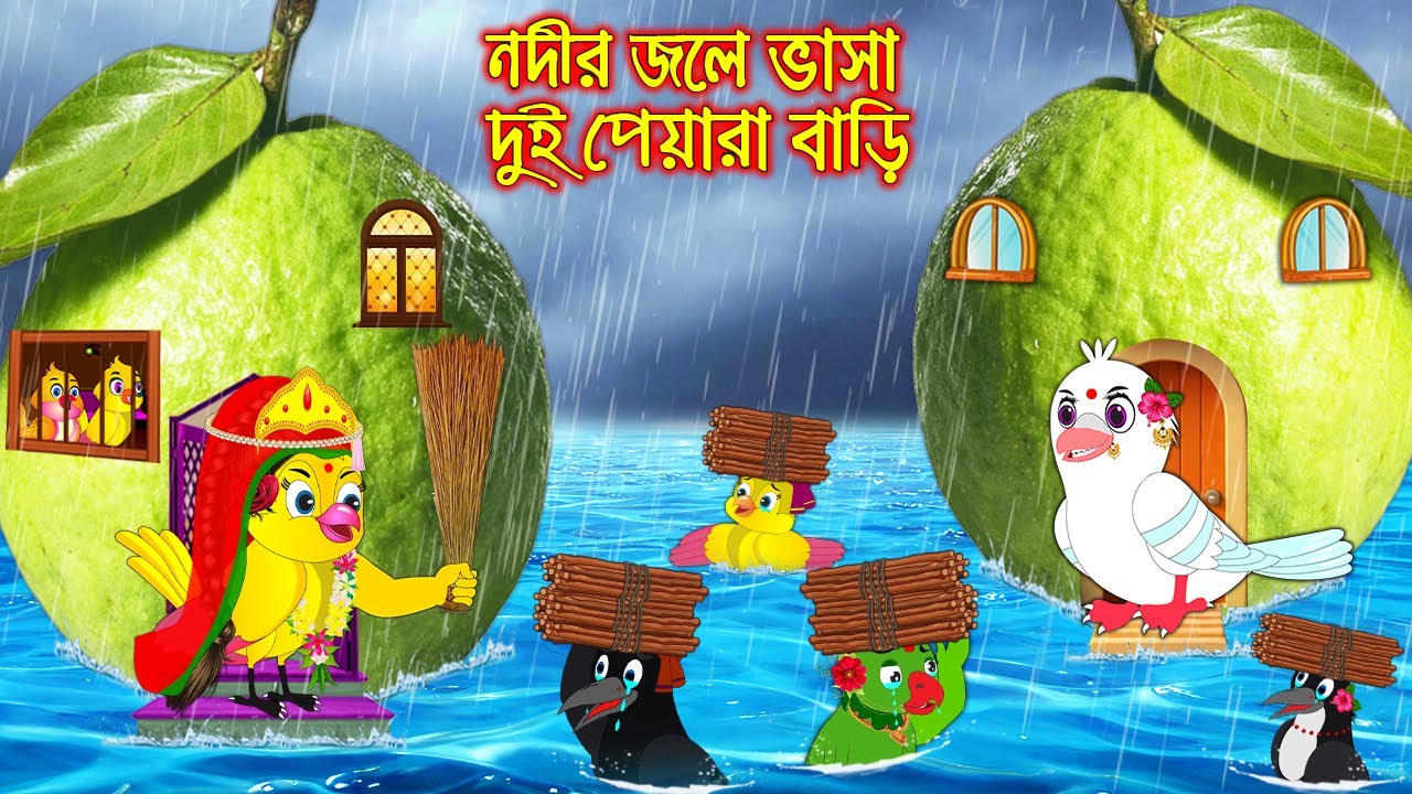 নদীর জলের উপর বড় ফুলকপির ঘর | টুনি পাখির সিনেমা ৪১৫ | Tuni Pakhir Cinema 415 | Bangla Cartoon