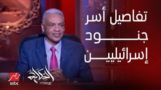 تفاصيل أسر جنود إسرائيليين في أنفاق غزة وحقيقة انهيار الميناء الأمريكي العائم.. العميد سمير راغب