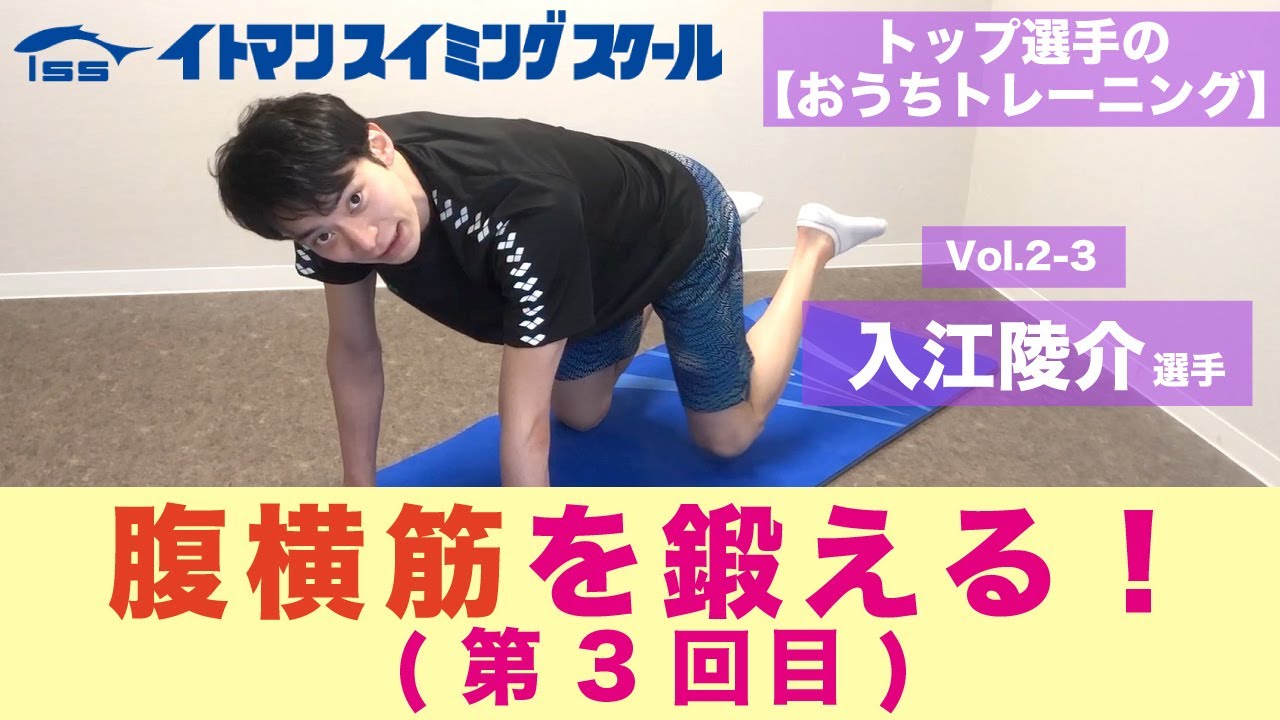 トップ選手による おうちトレーニング Vol 2 3入江陵介選手ー腹横筋を鍛える ー Youtube トップ選手による おうちトレーニング Vol 2 3入江陵介選手ー腹横筋を鍛える ー Youtube