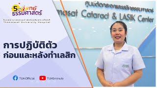 รายการ 5 นาทีกับแพทย์ธรรมศาสตร์ ตอน "การปฏิบัติตัวก่อนและหลังทำเลสิก"