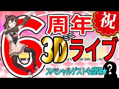 6周年記念3Ⅾカラオケパーティー【にじさんじ】【にじさんじ】