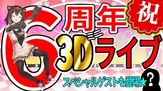 6周年記念3Ⅾカラオケパーティー【にじさんじ】【にじさんじ】