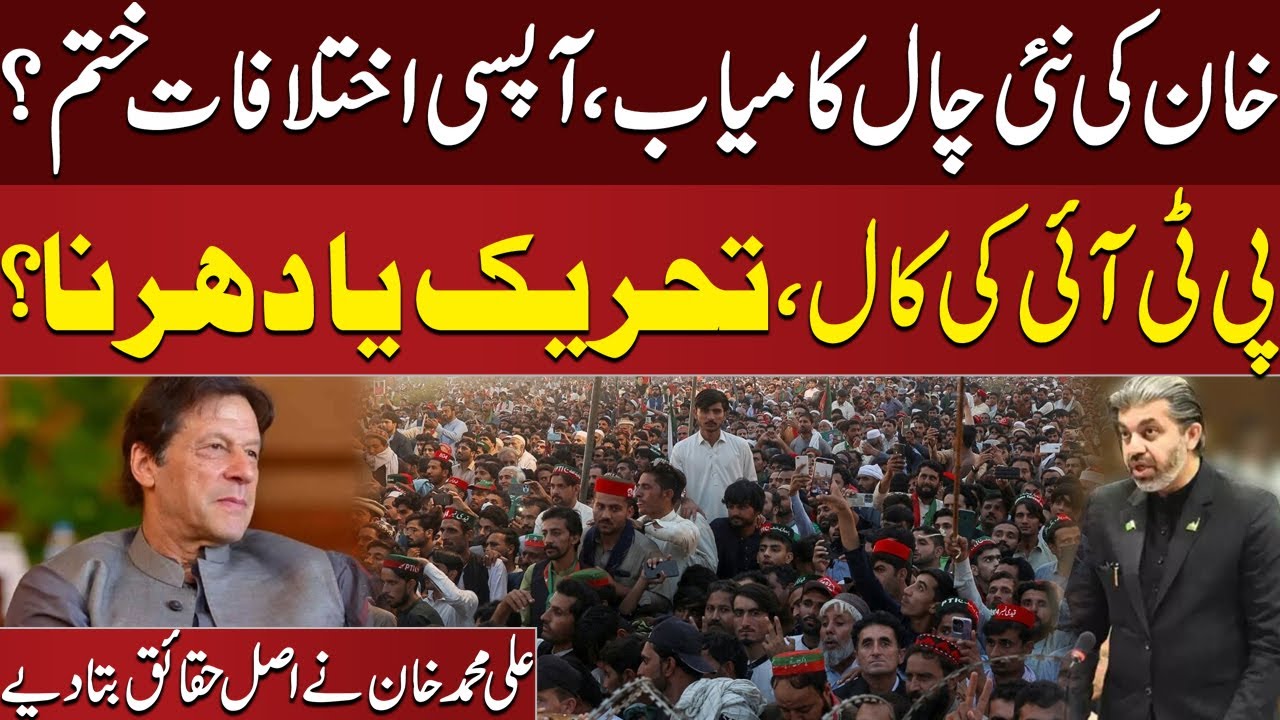 Khan's New Strategy Works? | PTI Differences Resolved! | Ali Muhammad ...