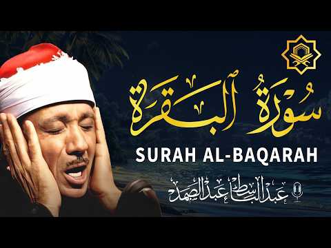 سورة | البقرة لحفظ وتحصين المنزل وجلب البركة أروع ما جود الشيخ عبد الباسط Sourah Baqara