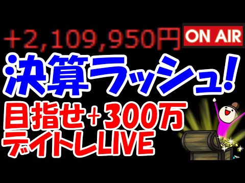 【累計210万勝ち】今日も決算ラッシュ！いい銘柄に出会えますように！【8/1　後場デイトレード放送】