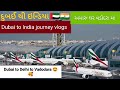 Dubai dubaitoindiatravel gujrativlogger yt.s ytvlogs airport gujarati trending travel