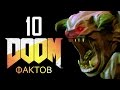 [ТОП] 10 фактов о DOOM