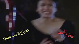 غادة الشمعة.. فيلم صراع الحسناوات