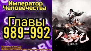 Ранобэ Император Человечества Главы 989-992