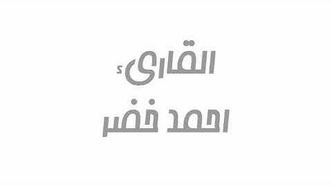 سورة  النبأ  بصوت هادىء للقاريء احمد خضر