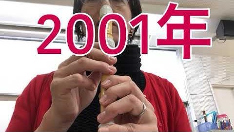 「2001年」リコーダー